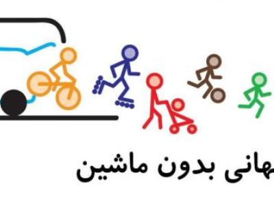 22 سپتامبر، روز جهانی بدون ماشین