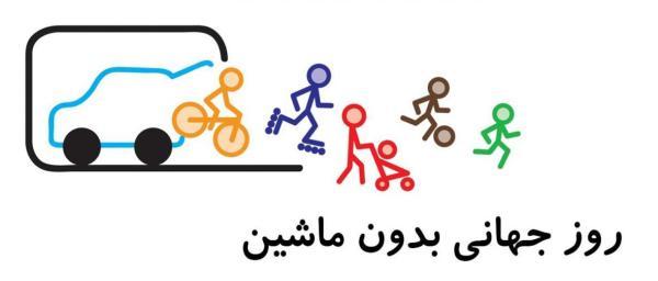 22 سپتامبر، روز جهانی بدون ماشین