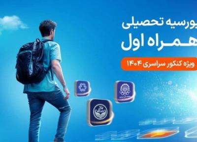 لیست رشته ها و دانشگاه های بورسیه تحصیلی همراه اول مقطع کارشناسی