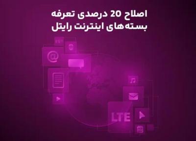 اینترنت رایتل هم 20 درصد گران شد